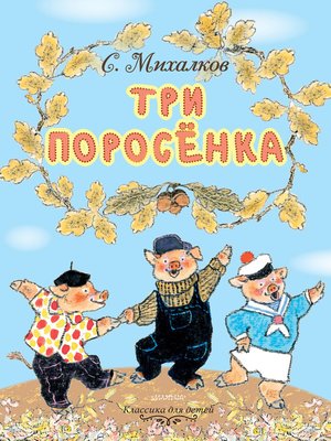 cover image of Три поросёнка